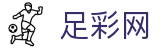 足彩网 - 足球比分直播、足彩网比分直播、世界杯足彩